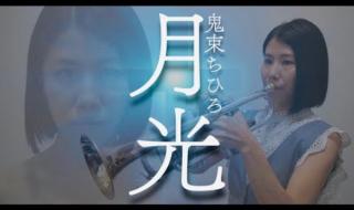 如何演奏小号 小号独奏曲