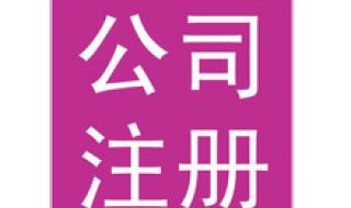 普及国际货运代理有限天津公司怎么样 天津代办注册公司