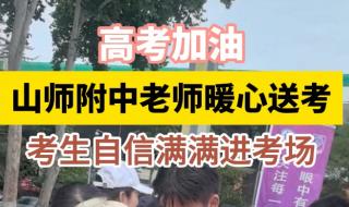 山师附中幸福柳分校怎么样 山师附中幸福柳分校