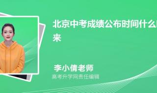 2023北京中考什么时候查分 北京市中考成绩查询