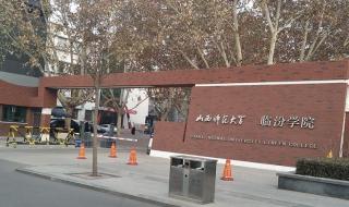 山西临汾师院三本在哪个校区了学校怎么样啊 山西临汾师范大学