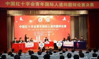 红十字会属于联合国吗 中国红十字会国际红十字会