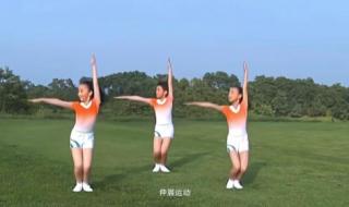 第三套中小学广播体操(七彩阳光)动作字解 七彩阳光广播体操分解动作