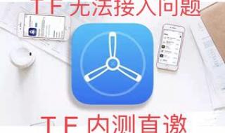 苹果手机testflight怎么用 老司机testflight邀请码