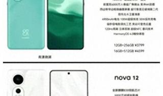 华为nova12pro详细介绍 华为nova12pro