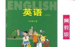 人教版英语和冀教版英语单词区别 冀教版小学英语mp3