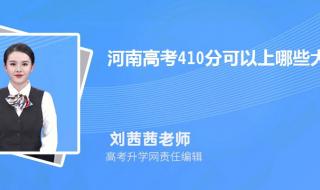 中考410分可以选择什么学校 410分能上什么大学