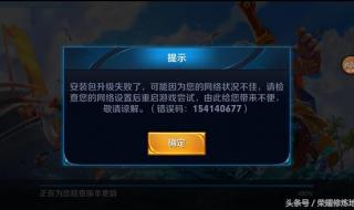 王者qq登录授权失败什么意思 王者荣耀登录操作失败