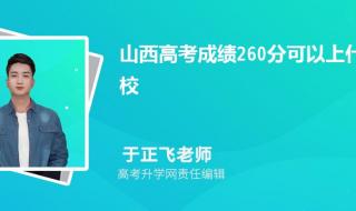 2023高考260多分能上公办大专吗 260分能上什么学校