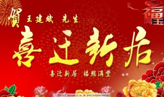 乔迁新居祝福语八个字 乔迁祝福语简短八个字