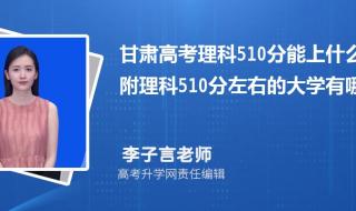 23年湖南高考理科510分可以上什么大学 510分能上什么大学