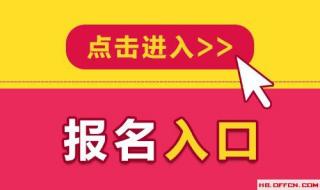 文职报考条件及流程 部队文职招聘条件和要求