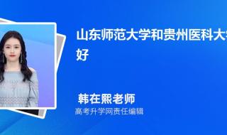 2020山东定向师范生分数线多少 山东师范大学分数线