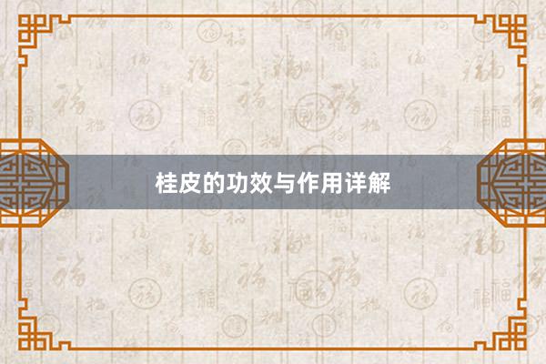 桂皮的功效与作用详解