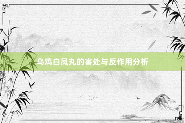 乌鸡白凤丸的害处与反作用分析