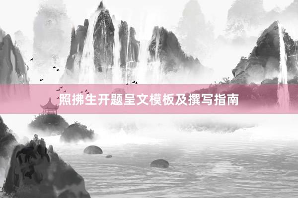 照拂生开题呈文模板及撰写指南